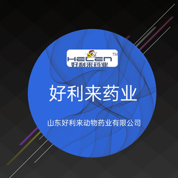 山東好利來藥業(yè)有限公司