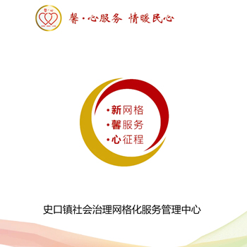 史口鎮(zhèn)社會治理網(wǎng)格化服