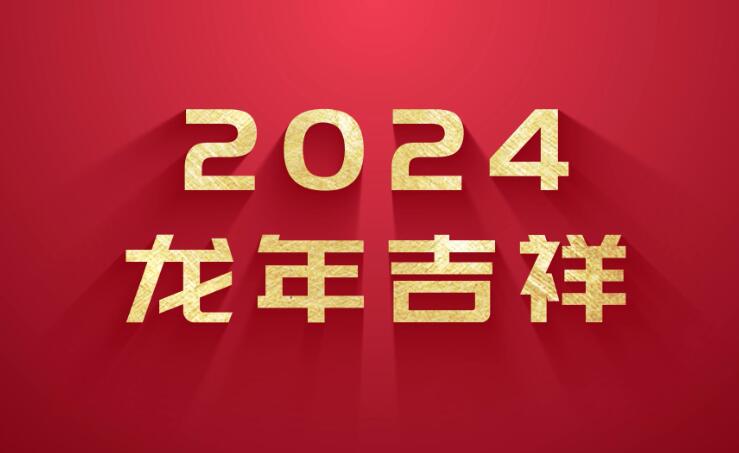 立博網(wǎng)絡(luò)2024年春節(jié)放假安排